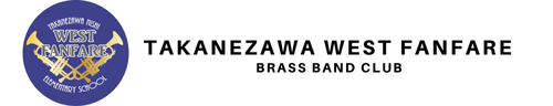 高根沢町立西小学校金管バンド部ウエストファンファーレ